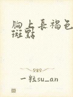 胸上长褐色凸起斑点