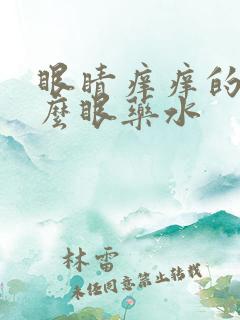 眼睛痒痒的用什么眼药水