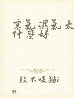 寒气湿气太重吃什么好