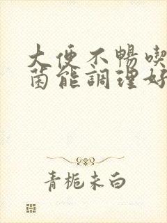 大便不畅吃益生菌能调理好吗