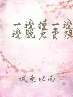 一边摸一边桶一边脱免费视频