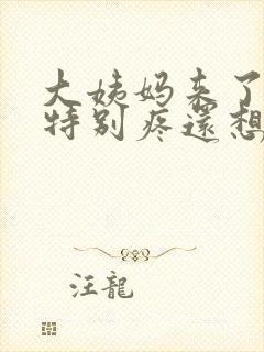 大姨妈来了肚子特别疼还想吐