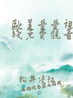 欧美爱爱视频在线免费观看