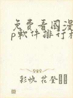 免费看国漫app软件排行榜第一名