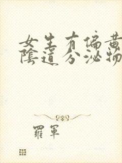 女生有偏黄色的阴道分泌物会怎么样