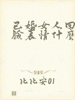 已婚女人回复捂脸表情什么意思