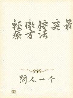 轻微腰突最佳治疗方法