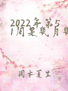 2022年第51周是几月几号