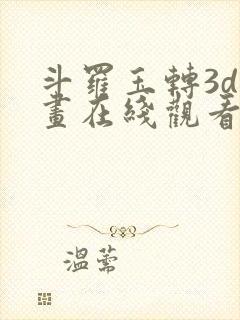 斗罗玉转3d漫画在线观看