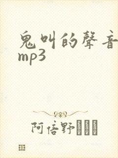 鬼叫的声音音效mp3