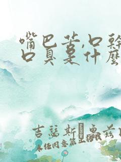 嘴巴苦,口干,口臭是什么原因中药配方