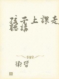 孩子上课走神不听讲