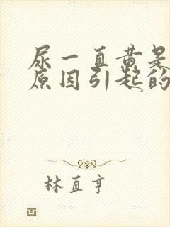 尿一直黄是什么原因引起的