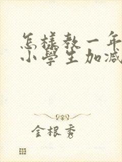 怎样教一年级的小学生加减法