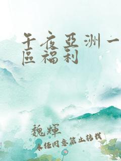 午夜亚洲一区二区福利