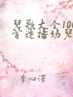 儿歌大全100首连播幼儿歌曲大全