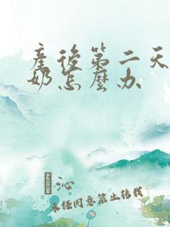 产后第二天还没奶怎么办