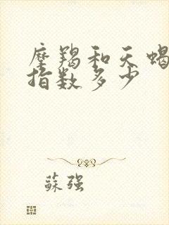 摩羯和天蝎配对指数多少