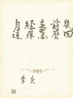 月经来前几天阴道痒怎么回事