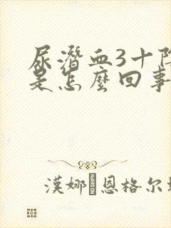 尿潜血3十阴性是怎么回事严重吗