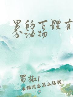 男的下体有黄色分泌物