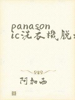 panasonic洗衣机脱水显示u12是什么原因