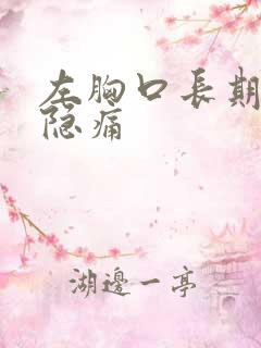 左胸口长期闷堵隐痛