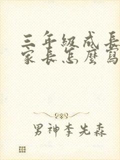 三年级成长寄语家长怎么写