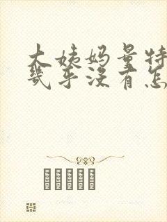 大姨妈量特别少几乎没有怎么回事