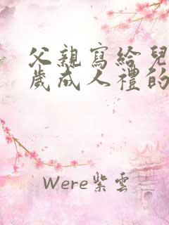 父亲写给儿子十岁成人礼的一封信