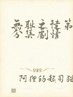 无耻之徒第五季分集剧情