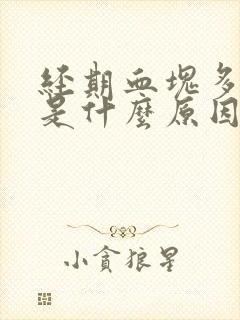 经期血块多量少是什么原因