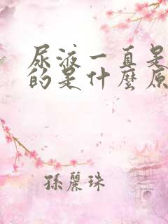 尿液一直是黄色的是什么原因