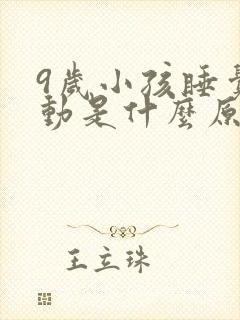 9岁小孩睡觉爱动是什么原因