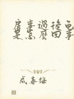 房事过后龟头痒是怎么回事