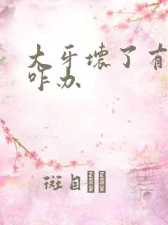 大牙坏了有异味咋办