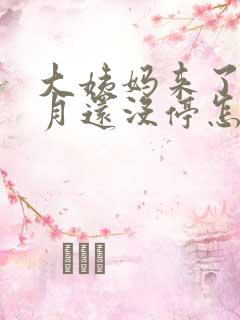 大姨妈来了半个月还没停怎么回事