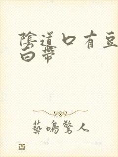 阴道口有豆腐渣白带