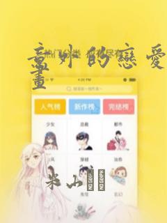 意外的恋爱史漫画