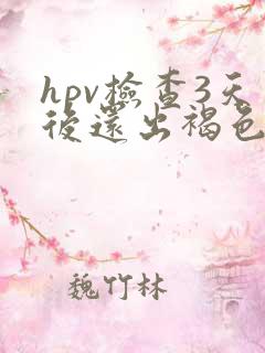 hpv检查3天后还出褐色分泌物