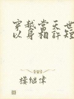 穿越当天世子爷以身相许短剧