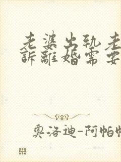 老婆出轨老公起诉离婚需要赔偿多少钱