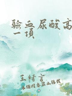 验血尿酸高看哪一项