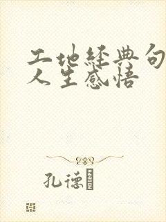 工地经典句子 人生感悟