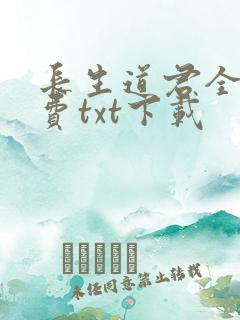 长生道君全本免费txt下载