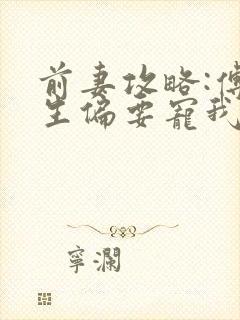 前妻攻略:傅先生偏要宠我.