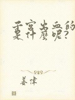 子宫出血的症状是什么呢?