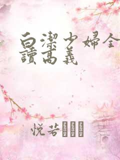 白洁少妇全文阅读高义