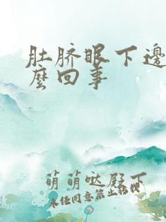 肚脐眼下边疼怎么回事