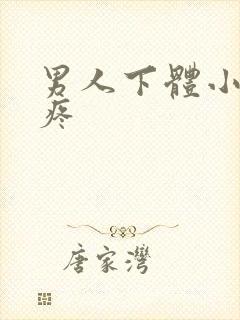 男人下体小疙瘩疼